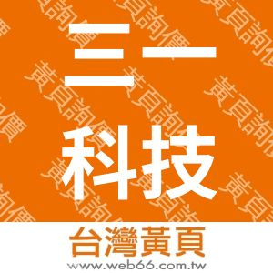 三一科技有限公司