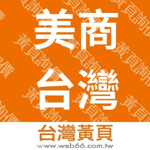 美商台灣專業塑料-板,圓棒,空心管,軟管,薄膜,合金