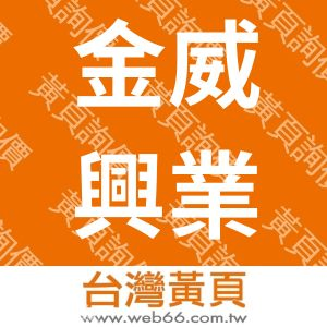 金威興業有限公司