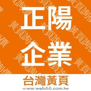 正陽企業股份有限公司