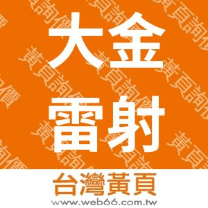 大金雷射有限公司