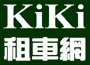 奇奇租車網(KiKi租車網)