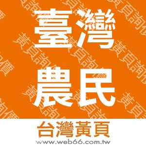 臺灣農民組合協會