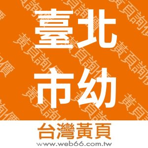 臺北市幼教從業人員職業工會