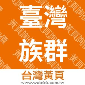 臺灣族群融合文化藝術推廣協會