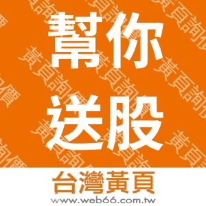 幫你送股份有限公司