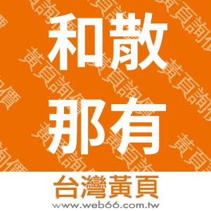 和散那有限公司