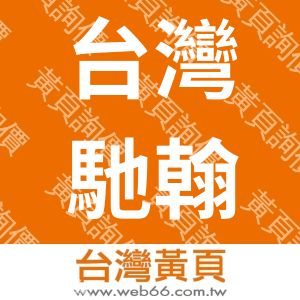 //s.web66.com.tw/_file/139852/piclist/logo1.jpg圖1