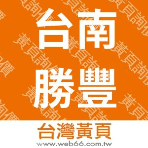 台南勝豐機械股份有限公司