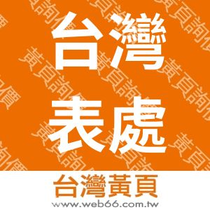 台灣表面處理科技有限公司