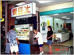 關於彎豆冰店1