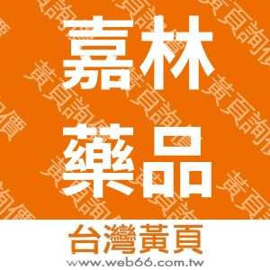 嘉林藥品有限公司