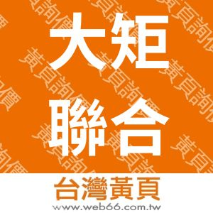 大矩聯合建築師事務所