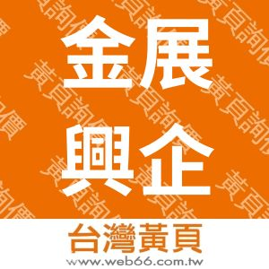 金展興企業有公司