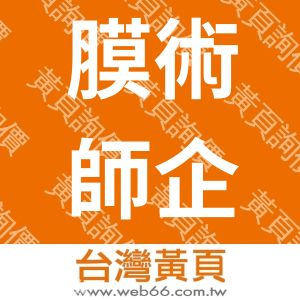 膜術師企業社