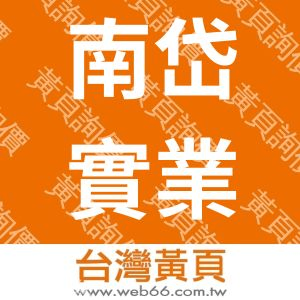 南岱實業有限公司