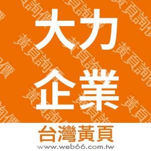 大力企業社