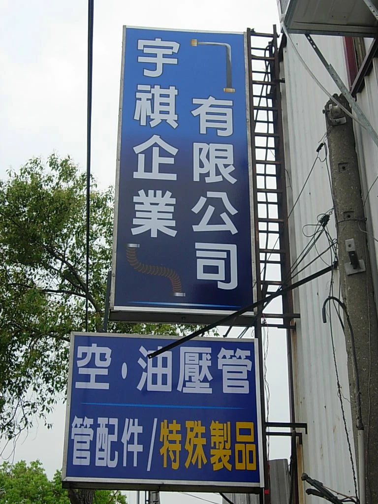 關於宇祺1