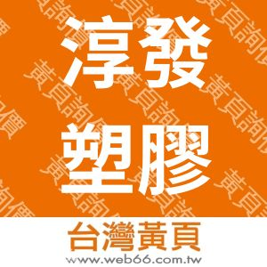 淳發塑膠廠有限公司