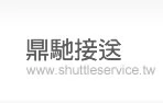 SHUTTLESERVICE鼎馳接送服務shuttleserv圖1