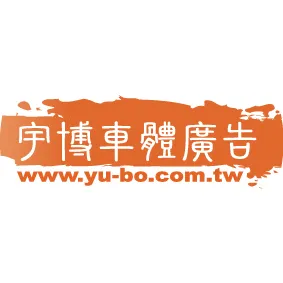 關於宇博車體1