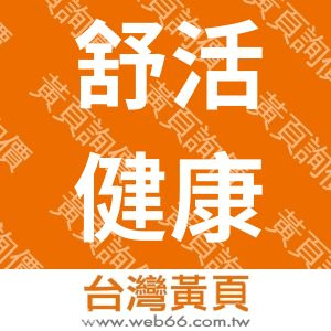 舒活健康科技公司