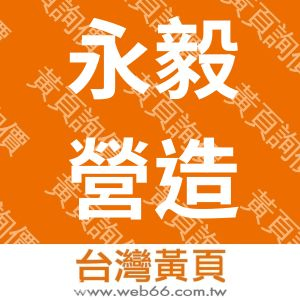 永毅營造股份有限公司