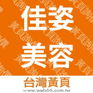 佳姿美容技術中心-張峖舜企業社
