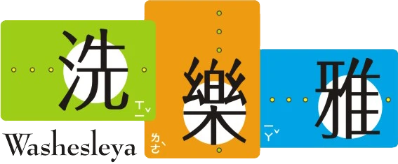 洗樂雅皮件手工清潔專業店-高雄新崛江洗包包、洗鞋、皮件清潔。圖1