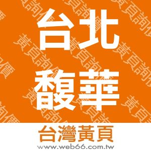 台北馥華商旅南港股份有限公司