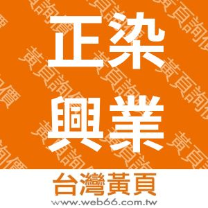 正染興業有限公司