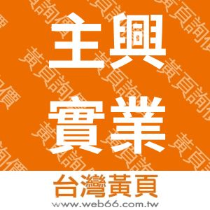 主興實業有限公司