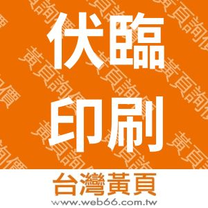 伏臨有限公司