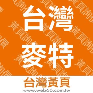 台灣麥特工業有限公司