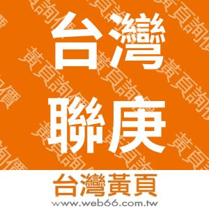 台灣聯庚企業有限公司