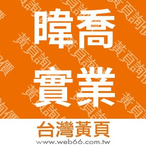 暐喬實業有限公司