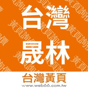 台灣晟林企業社