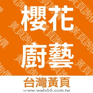 櫻花廚藝生活館-彰化中山店