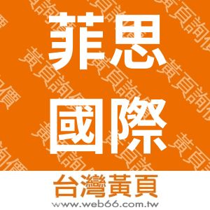 菲思國際行銷