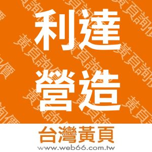 利達營造有限公司