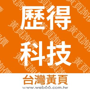 歷得科技股份有限公司