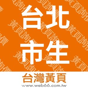台北市生命傳愛人文發展協會