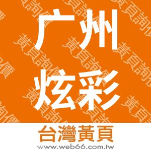 广州炫彩数码印花有限公司