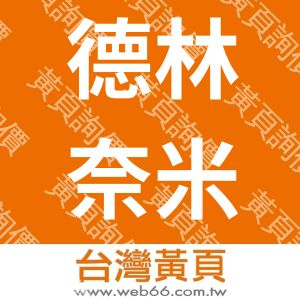 德林奈米生技有限公司DE-LINNANOBIO-TEC