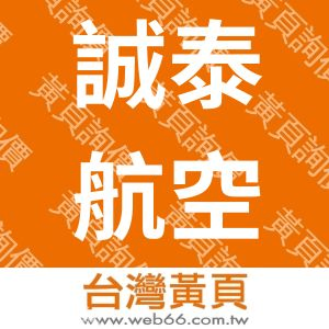 誠泰航空貨運承攬股份有限公司