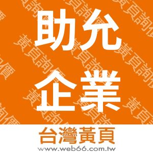 助允企業有限公司