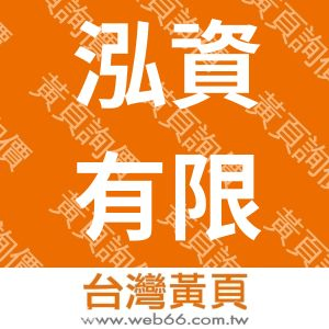 泓資有限公司