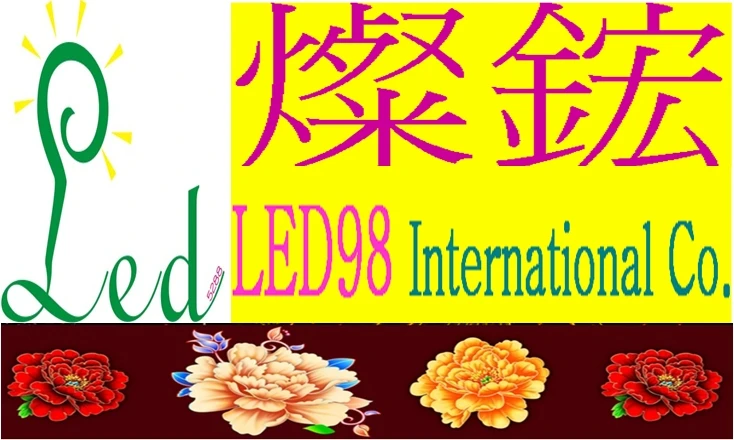 燦鋐企業社LED98InternationalCo.圖1