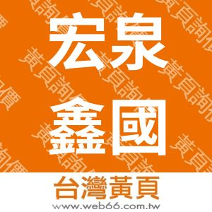 宏泉鑫國際有限公司