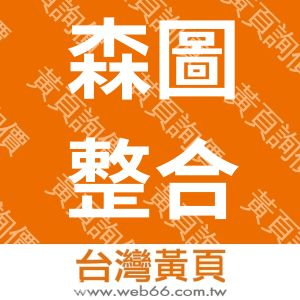 森圖整合行銷廣告公司